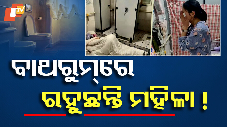 Chinese Woman Viral Video: ସ୍ବପ୍ନ ପୂରଣକରିବା ପାଇଁ ବାଥରୁମ୍‌ରେ ରହୁଛନ୍ତି ମହିଳା