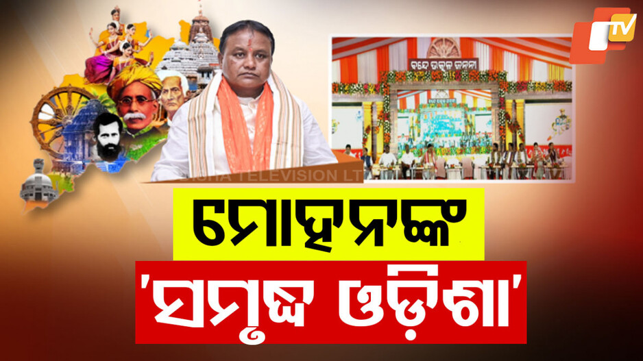 Odisha Dibasa: ପ୍ରଥମଥର ଲାଗି ଓଡ଼ିଶା ଦିବସଠାରୁ ୧୪ ଦିନ ଧରି ପାଳନ ହେଉଛି ଓଡ଼ିଆ ପକ୍ଷ