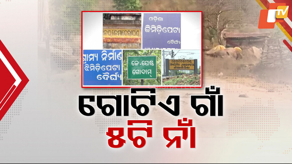 Special Story: ଓଡ଼ିଆରେ ପଚାରିଲେ ଚୁପ୍; ତେଲୁଗୁରେ ପଚାରିଲେ ଉତ୍ତର ଦେଉଛନ୍ତି ଓଡ଼ିଆ ସ୍କୁଲ୍ ପିଲା