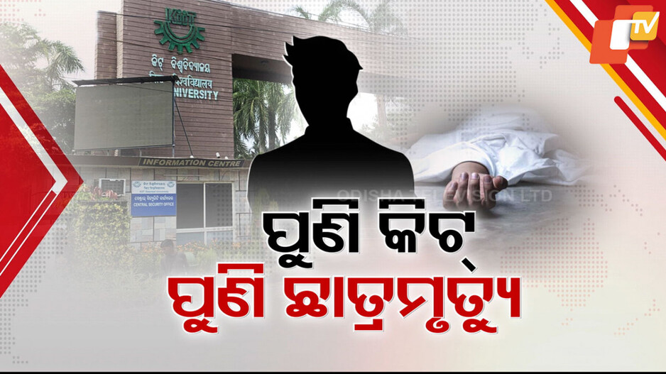KIIT Student Death: ନେପାଳୀ ଛାତ୍ରୀ ଆତ୍ମହତ୍ୟା ପରେ ପୁଣି ଜଣେ କିଟ୍ ଛାତ୍ରଙ୍କ ସନ୍ଦେହଜନକ ମୃତ୍ୟୁ