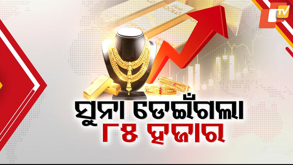 Gold Price Hike: ସୁନାଦରରେ ସର୍ବକାଳୀନ ରେକର୍ଡ; ଲକ୍ଷେ ଛୁଇଁବ ସୁନା ଦର !