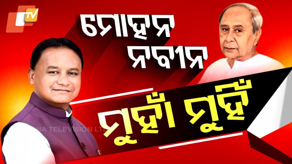 ମୋହନ ବନାମ ନବୀନ, ଓଡ଼ିଶା ଦିବସରେ ମୁହାଁମୁହିଁ
