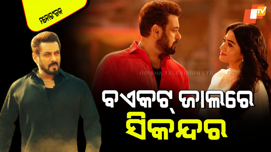Sikandar: ଫିଲ୍ମ 'ସିକନ୍ଦର'କୁ ବଏକଟ୍ କରନ୍ତୁ, ଗାଜାକୁ ଦାନ କରନ୍ତୁ: ମୁସଲମାନ ସାମାଜିକ କର୍ମୀ