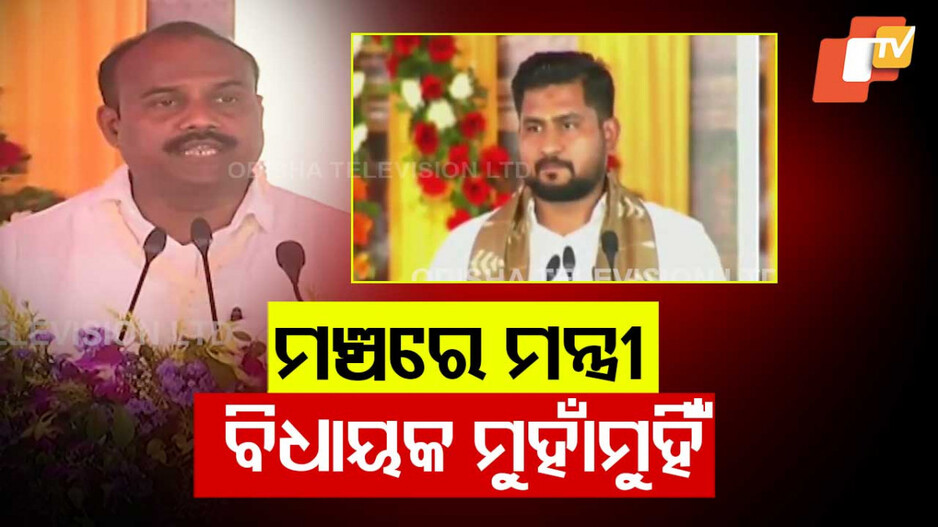ଓଡ଼ିଶା ଦିବସ ପାଳନ ବେଳେ ମଞ୍ଚରେ ମନ୍ତ୍ରୀ-ବିଧାୟକ ମୁହାଁମୁହିଁ
