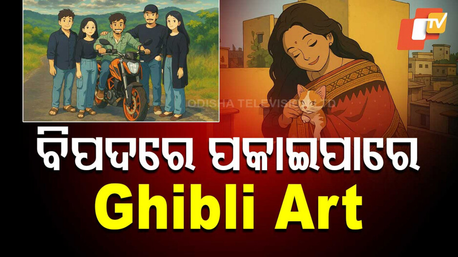 Ghibli  Art: Ghibli ଇମେଜ ପାଇଁ ପ୍ରାଇଭେଟ ଫଟୋ ଦେଇ ଭୁଲ୍ କରୁନେ ତ ? ଫଟୋର ଦୁରୂପଯୋଗ କରିବନି ତ AI ?