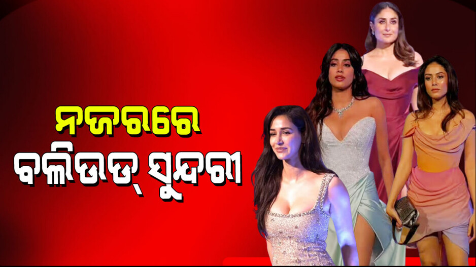 Glamorous Look: ଫ୍ରଣ୍ଟକଟ୍ ଗାଉନ୍‌ରେ ଜଳୁଥିଲେ ଜାହ୍ନଭୀ, କରୀନାଙ୍କ ଉପରେ ସମସ୍ତଙ୍କ ନଜର