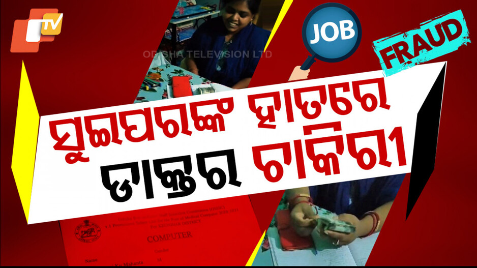 Job Scam: ଡାକ୍ତର ଚାକିରୀ କରାଇଦେବାକୁ କହି ସୁଇପର ଲୁଟିନେଲେ କୋଟି କୋଟି