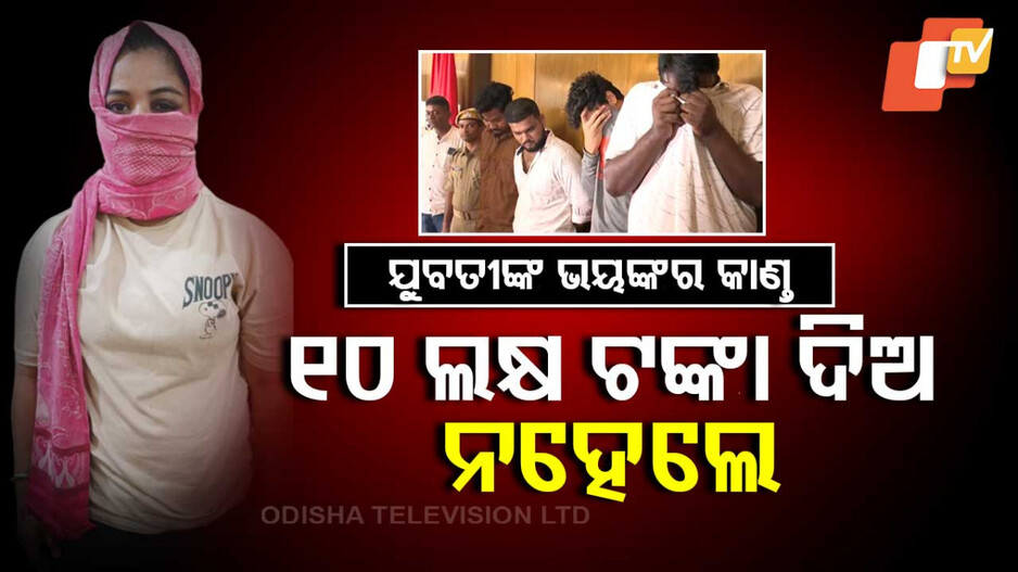 Kidnapping In Bhubaneswar: ପ୍ରେମିକକୁ ଅପହରଣ କରି ପ୍ରେମିକା ଗିରଫ; ରଖିଥିଲେ ୧୦ ଲକ୍ଷ ଟଙ୍କାର ମୁଣ୍ଡ ଜାମିନ୍...