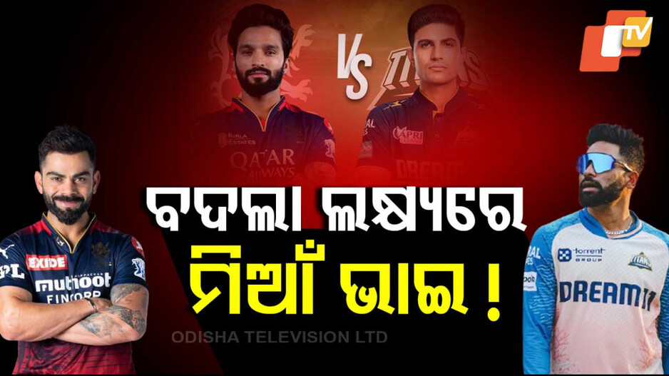RCB vs GT, IPL 2025: କିଏ ମାରିବ ଆଜି ବାଜି ? କ’ଣ ରହିଛି ପିଚ୍‌ ରିପୋର୍ଟ ? ଜାଣନ୍ତୁ...