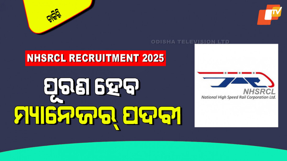 NHSRCL Recruitment 2025 : ଭାରତୀୟ ରେଳବାଇରେ ଚାକିରି; ମାସିକ ଦରମା ୧ ଲକ୍ଷ ୬୦ ହଜାର