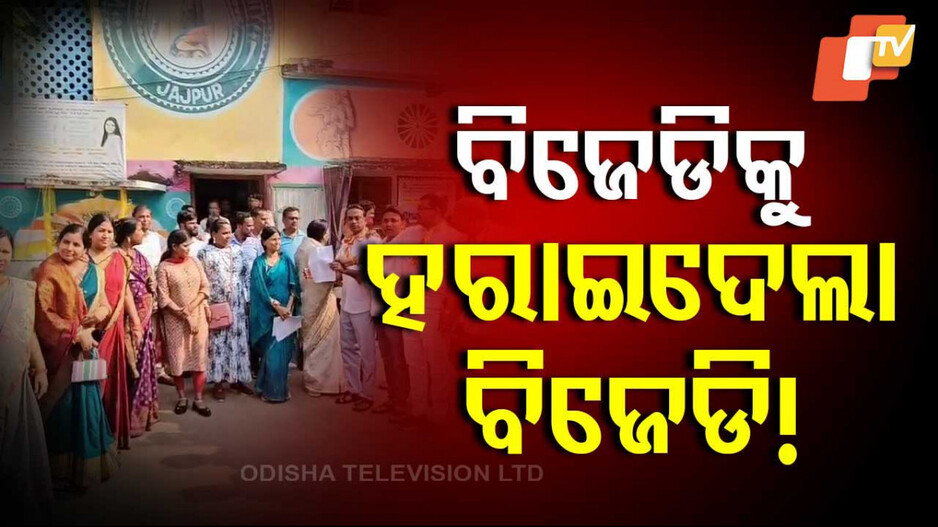 Vyasanagar Chairperson: ଅନାସ୍ଥାରେ ହାରିଲେ ସଂଗୀତା; BJD ପୌରାଧ୍ୟକ୍ଷାଙ୍କୁ ହରାଇଲେ ଖୋଦ୍ ବିଜେଡି କାଉନସିଲର୍...