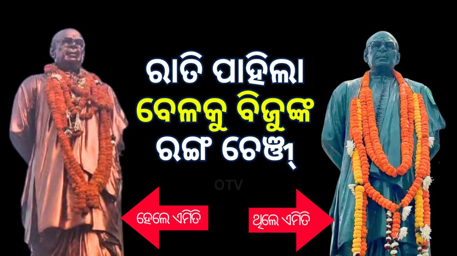 Biju’s Statue Colour Change Politics: ରାତାରାତି ବଦଳିଗଲା ବିଜୁଙ୍କ ରଙ୍ଗ, ଥିଲେ ସବୁଜ, ହେଲେ… ଯାହାକୁ ପଚାରିଲେ ସେ କହୁଛି…