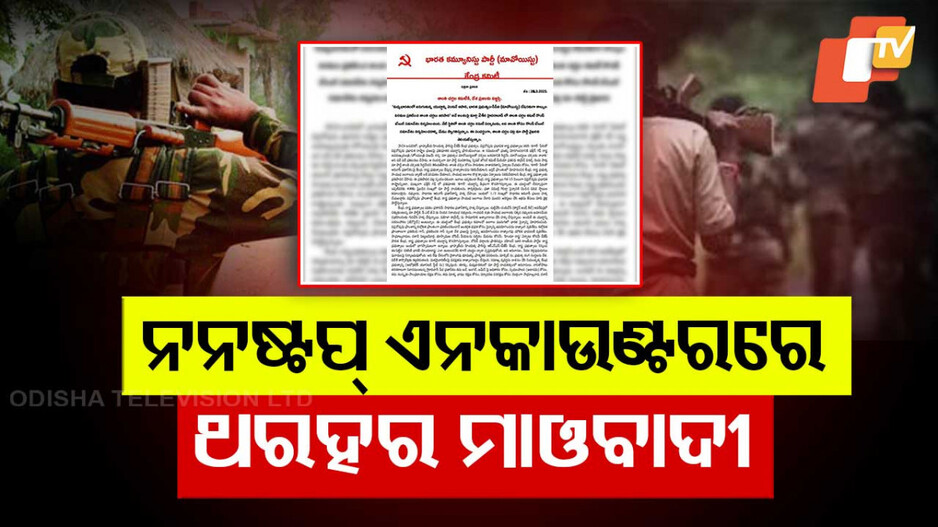 Maoist Organization Calls For Ceasefire: ନନଷ୍ଟପ୍ ଏନକାଉଣ୍ଟରରେ ଥରହର ମାଓବାଦୀ; ଘୋଷଣା ହେବ ଯୁଦ୍ଧବିରତି !