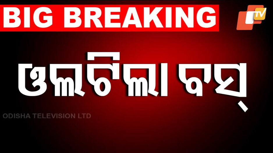 Passenger Bus Overturns: ଟ୍ରକକୁ ସାଇଡ୍ ଦେବାକୁ ଯାଇ ଓଲଟିଲା ବସ୍; ୨୦ରୁ ଉର୍ଦ୍ଧ୍ବ ଯାତ୍ରୀ ଆହତ !