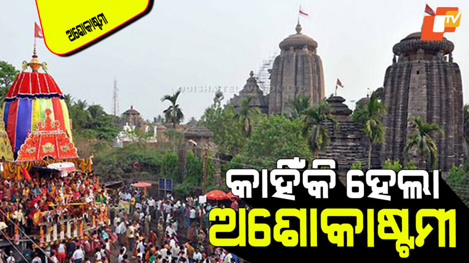 Ashokastami 2025: ଅଶୋକାଷ୍ଟମୀ ପଛରେ ମାତା ସୀତାଙ୍କ ସହ ରହିଛି ସମ୍ୱନ୍ଧ; କିପରି ଜାଣନ୍ତୁ…