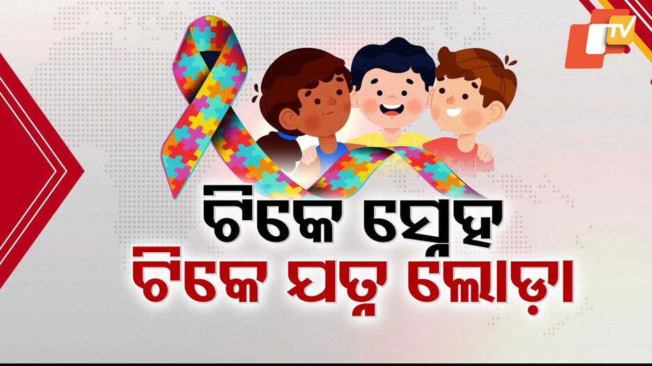 World Autism Day: ଅଭିଭାବକଙ୍କୁ ଛାଡ଼ିଦେଲେ ଅଟିଜିମ୍ ପୀଡ଼ିତଙ୍କୁ କେହି ଗ୍ରହଣ କରିବାକୁ ନାରାଜ...