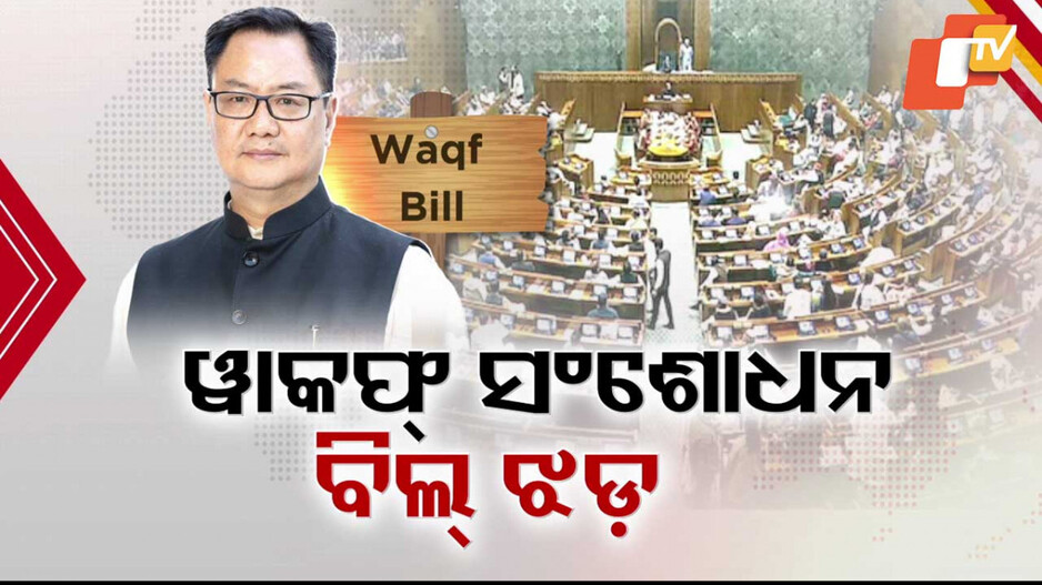 Waqf Amendment Bill: ୱାକଫ୍ ସଂଶୋଧନ ବିଲ୍‌କୁ ନେଇ ସଂସଦରେ ଝଡ଼; କଣ ଏହି ବିଲ୍‌ ? ଜାଣନ୍ତୁ...