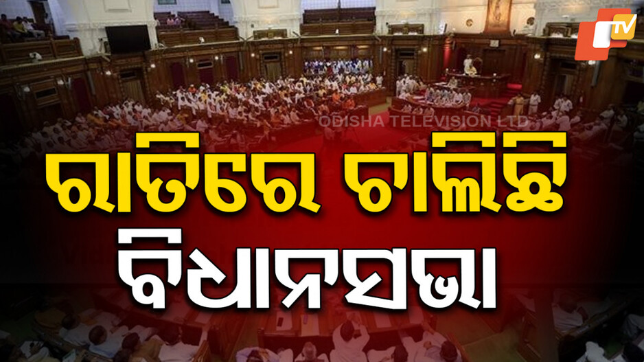 Assembly: ବିଳମ୍ବିତ ରାତି ଯାଏଁ ଚାଲିଛି ବିଧାନସଭା, ରାତିରେ ବି ସରଗରମ ଆଲୋଚନା