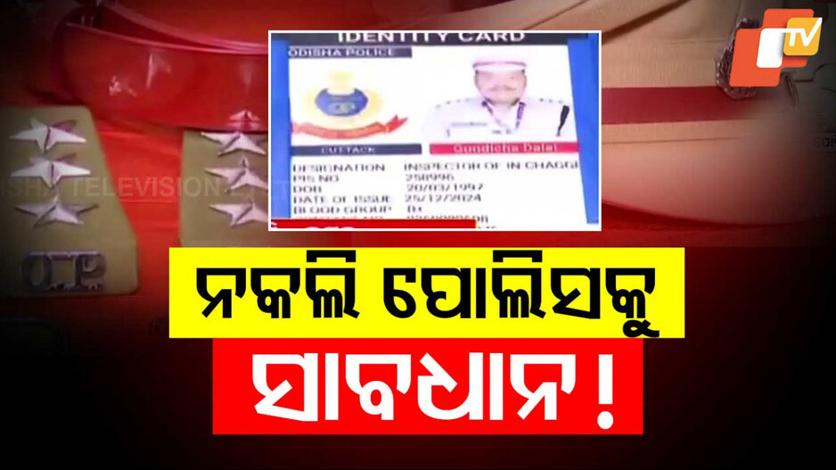Fake Polic: କଟକରେ ନକଲି ପୋଲିସ, ହୋମଗାର୍ଡ ଚାକିରି କରାଇଦେବାକୁ କହି ଠକୁଥିଲା ଅଭିଯୁକ୍ତ