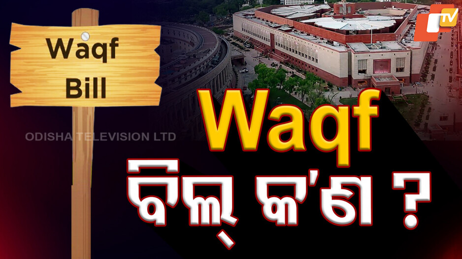 Special Story: ଇଂରେଜ ସରକାରଙ୍କ ଅମଳରୁ ଆରମ୍ଭ ହୋଇଥିବା ଏହି ୱାକଫ୍ ଆଇନ କ'ଣ ?