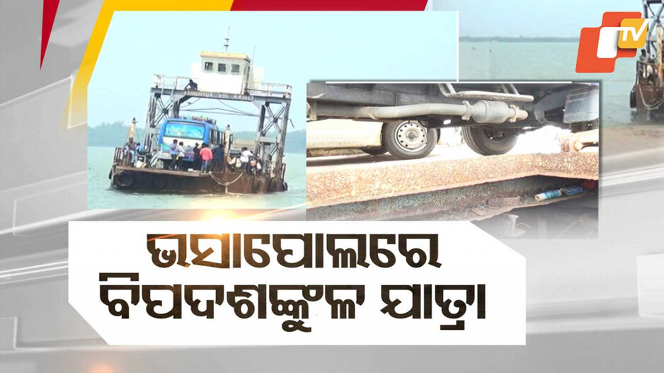 Chilika Lake: କାମରେ ଆସୁନି ନୂଆ ଭସାପୋଲ, ପୁରୁଣା ଭସାପୋଲରେ ପାର ହେଉଛନ୍ତି ଲୋକେ