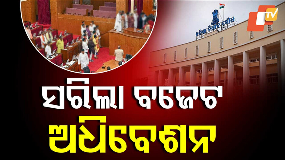 Assembly: ସରିଲା ବିଧାନସଭା ବଜେଟ୍ ଅଧିବେଶନ; ଅନିର୍ଦ୍ଦିଷ୍ଟକାଳ ପର୍ଯ୍ୟନ୍ତ ମୁଲତବି ଘୋଷଣା କଲେ ବାଚସ୍ପତି