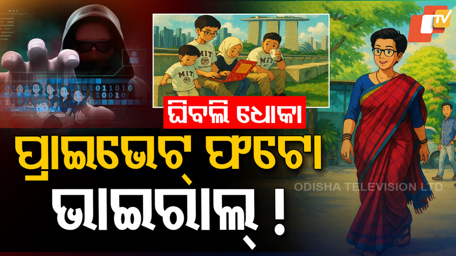 ପର୍ସନାଲ ଫଟୋକୁ ଘିବଲ୍ ଷ୍ଟାଇଲ କରାଉଛନ୍ତି କି ? ହୋଇଯାଆନ୍ତୁ ସତର୍କ ନହେଲେ...