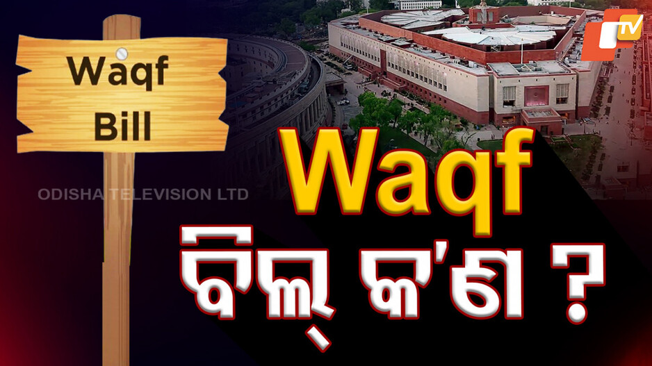 ଇଂରେଜ ସରକାରଙ୍କ ଅମଳରୁ ଆରମ୍ଭ ହୋଇଥିବା ୱାକଫ୍ ଆଇନ କ'ଣ?