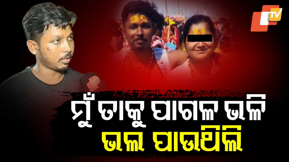 'ମୁଁ ତାକୁ ପାଗଳ ଭଳି ଭଲ ପାଉଥିଲି, କିନ୍ତୁ ସେ ମୋତେ...'