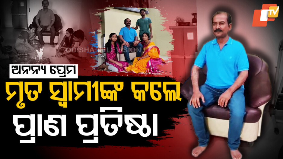 ଅନନ୍ୟ ପ୍ରେମ, ସ୍ୱାମୀଙ୍କ ସିଲିକନ ପ୍ରତିମୂର୍ତ୍ତି ସ୍ଥାପନ କରି କଲେ ପ୍ରାଣ ପ୍ରତିଷ୍ଠା
