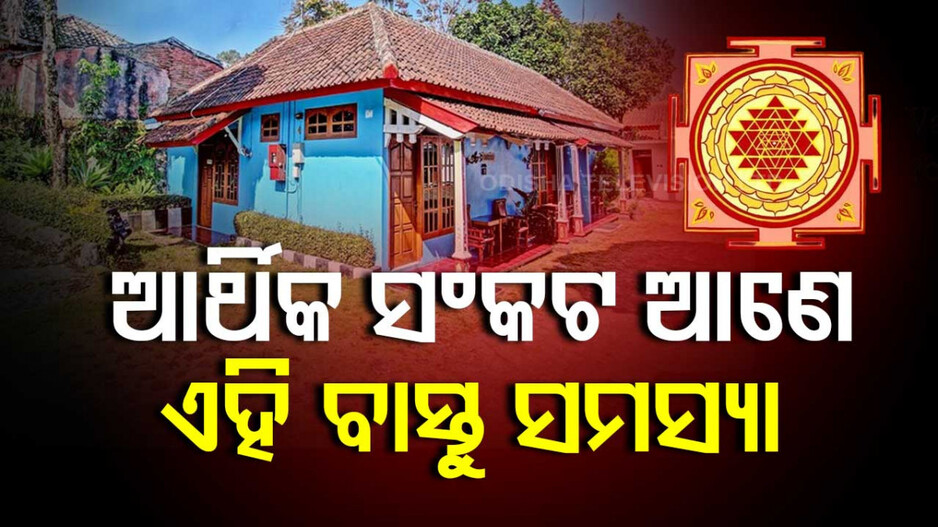 Vastu: ଆପଣଙ୍କ ଭୂମିରେ ଉଈହୁଙ୍କା ଅଛି କି...ଗୃହ ନିର୍ମାଣ ପୂର୍ବରୁ ମାନନ୍ତୁ ଏହି ନିୟମ