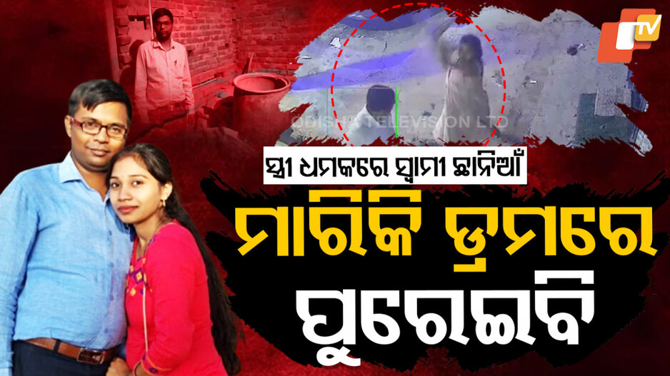 ସରକାରୀ ଚାକିରିଆ ସ୍ୱାମୀକୁ ଝାଡ଼ୁରେ ସେକିଲା ସ୍ତ୍ରୀ
