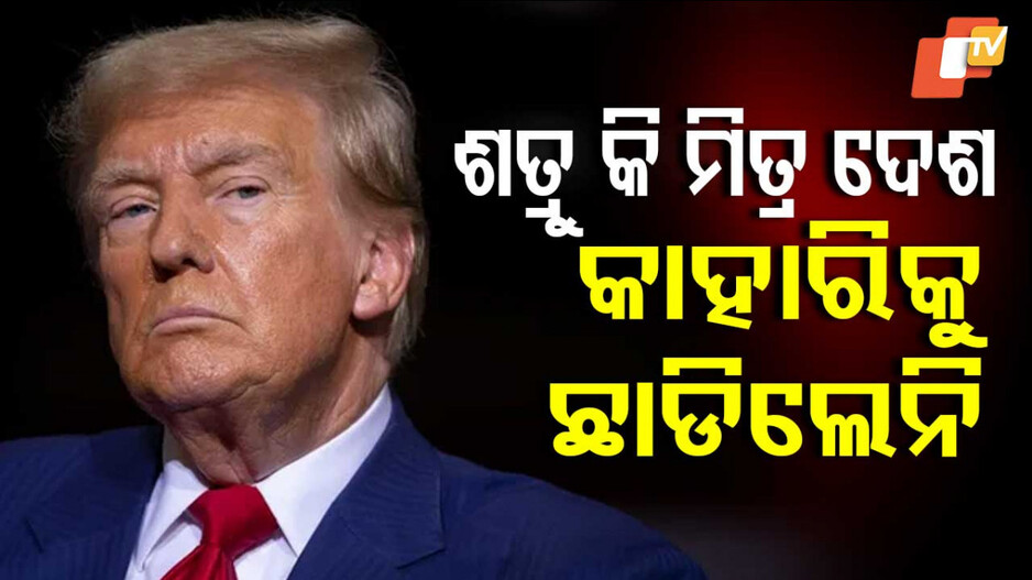 Trump: ଡୋନାଲ୍ଡ ଟ୍ରମ୍ପଙ୍କ ରେସିପ୍ରୋକାଲ ଟାରିଫ, ଭାରତ ବି ଟାର୍ଗେଟରେ