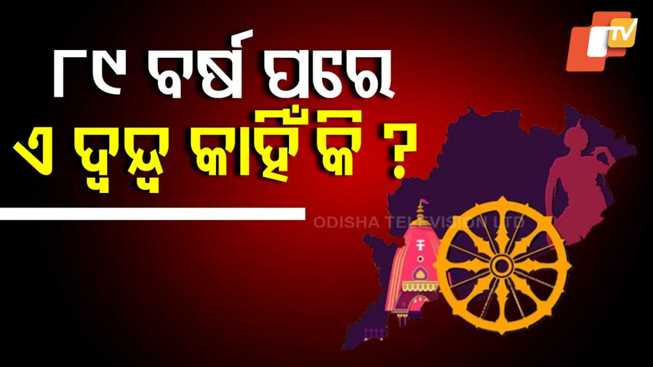 Odisha Politics: ଉତ୍କଳ ଦିବସ ନା ଓଡ଼ିଶା ଦିବସ... କାହିଁକି ଏତେ ଦ୍ୱନ୍ଦ୍ୱ ?