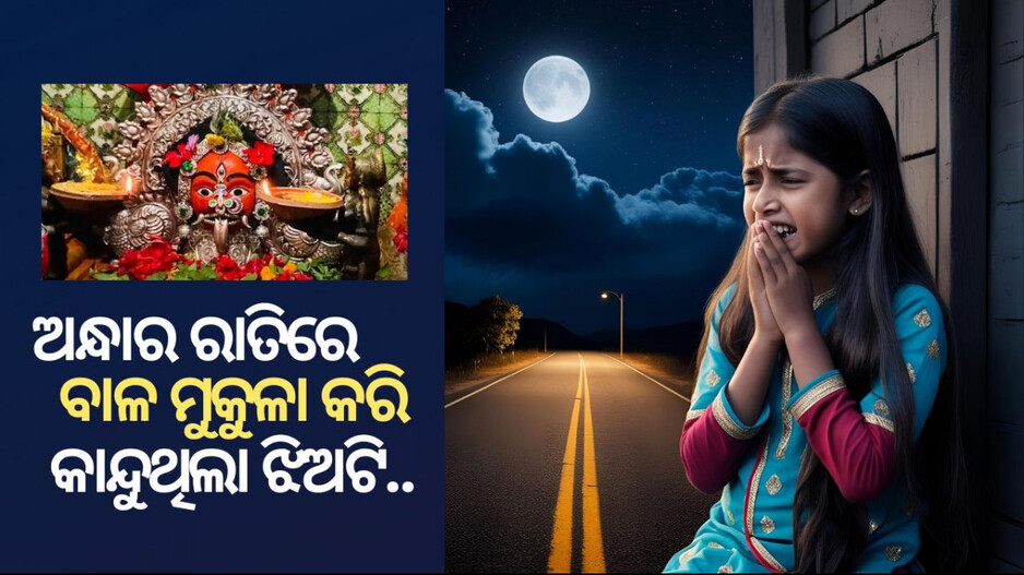 Thakurani Jatra Mythology: ମଝି ରାତିରେ ମୁଣ୍ଡବାଳ ମୁକୁଳା କରି, କଳାଶାଢ଼ୀ ପିନ୍ଧି କିଛି ଦୂରରେ ଠିଆ ହୋଇ ଝିଅଟି କାହିଁକି କାନ୍ଦୁଛି?
