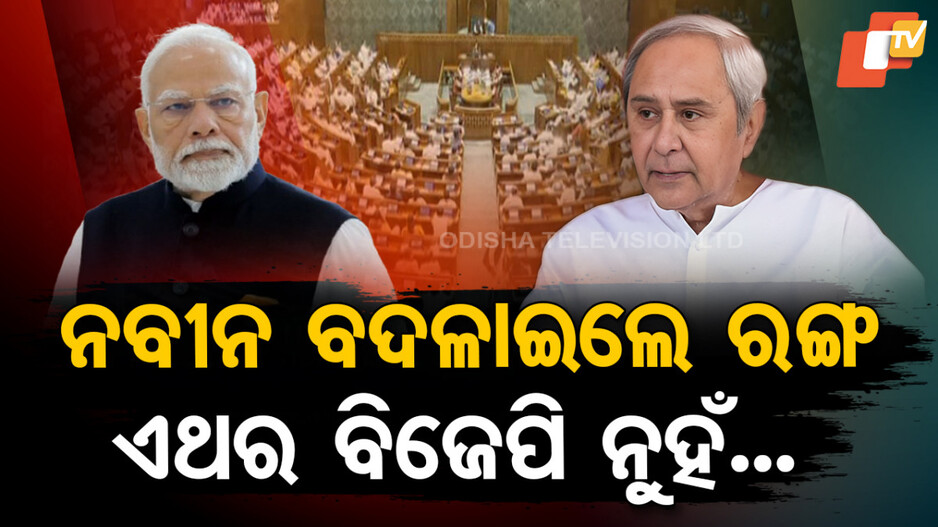 ଏନଡିଏକୁ ବିଜେଡିର ଖୋଲାଖୋଲି ବିରୋଧ