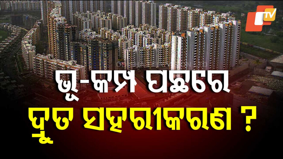 Earthquake: ଥାଇଲ୍ୟାଣ୍ଡ-ମିଆଁମାର ଭୂମିକମ୍ପ... ଭାରତ ପାଇଁ ସତର୍କ ସୂଚନା