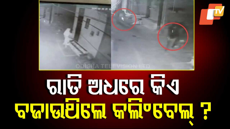 Crime Story: ବିଳମ୍ବିତ ରାତିରେ ସମସ୍ତଙ୍କ ନିଦ ଭାଙ୍ଗୁଥିବା ସେଇ ରହସ୍ୟମୟୀ ମହିଳା କ’ଣ ଭୂତ ?