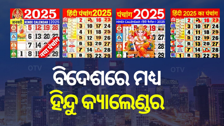 Hindu Calendar: ବିଶ୍ୱର ଏକମାତ୍ର ଦେଶ ଯେଉଁଠି ହିନ୍ଦୁ କ୍ୟାଲେଣ୍ଡର ଅନୁସାରେ ଚାଲେ ସମସ୍ତ କାମ