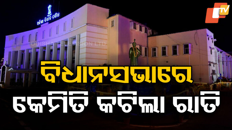 Odisha Assembly: ବିଧାନସଭାରେ କେମିତି ରାତି କାଟିଲେ ମନ୍ତ୍ରୀ ଓ ବିଧାୟକ, ଚା' ପିଇ ନିଦ ଭାଙ୍ଗୁଥିଲେ..