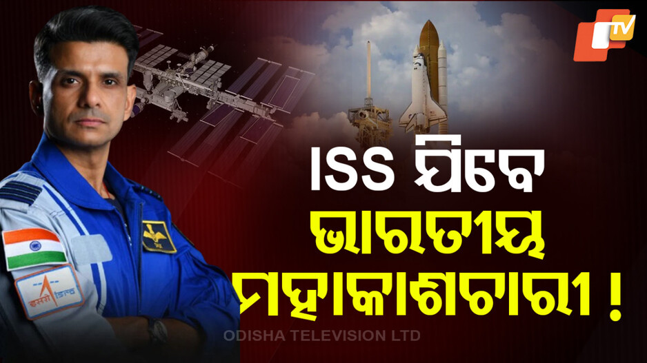 Shubhanshu Shukla: ଆସନ୍ତାମାସ ପ୍ରଥମ ଭାରତୀୟ ଭାବେ ଆନ୍ତର୍ଜାତୀୟ ମହାକାଶ କେନ୍ଦ୍ରକୁ ଯାଇ ଇତିହାସ ରଚିବେ ଶୁଭାଂଶୁ ଶୁକ୍ଳା !