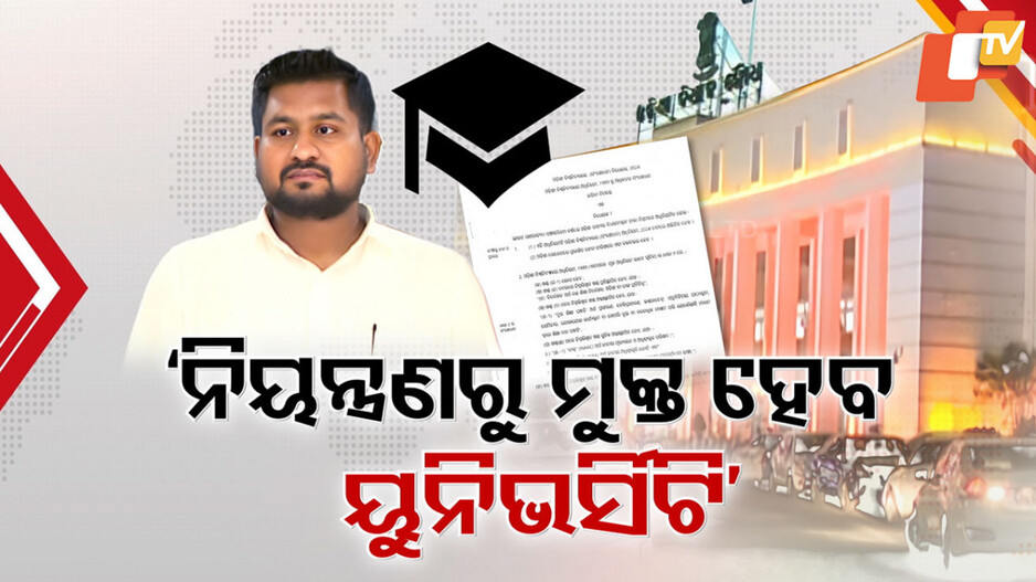 ପାରିତ ହେଲା ‘ବିଶ୍ବବିଦ୍ୟାଳୟ’ ବିଲ୍