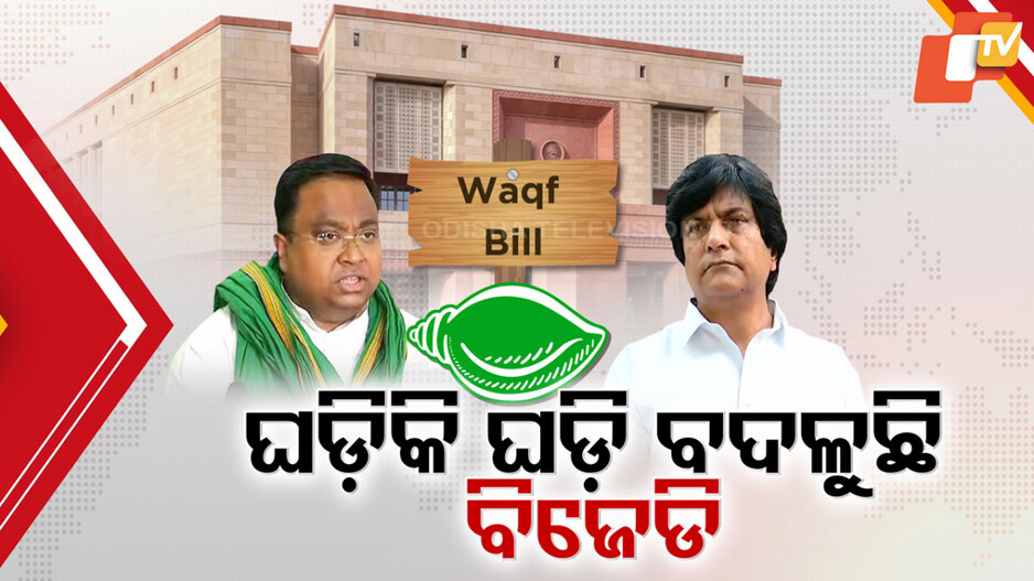 Waqf Amendment Bill: ୱକ୍‌ଫ ସଂଶୋଧନ ବିଲ୍: ଆଭିମୁଖ୍ୟ ବଦଳାଇଲା ବିଜେଡି, ବିବେକ ଅନୁସାରେ ଭୋଟ୍‌ ଦେବାକୁ ନିଷ୍ପତ୍ତି