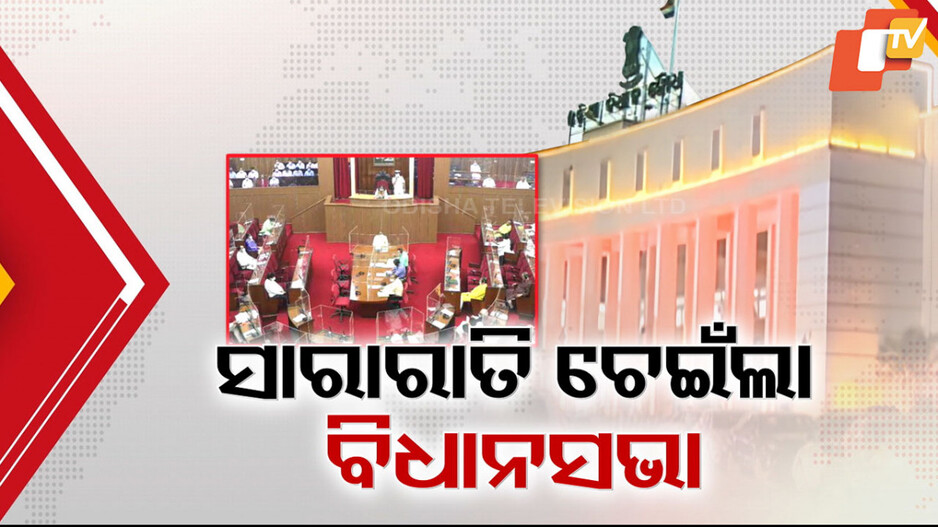 ୨୨ ବର୍ଷ ପରେ ସାରାରାତି ଚାଲିଲା ବିଧାନସଭା