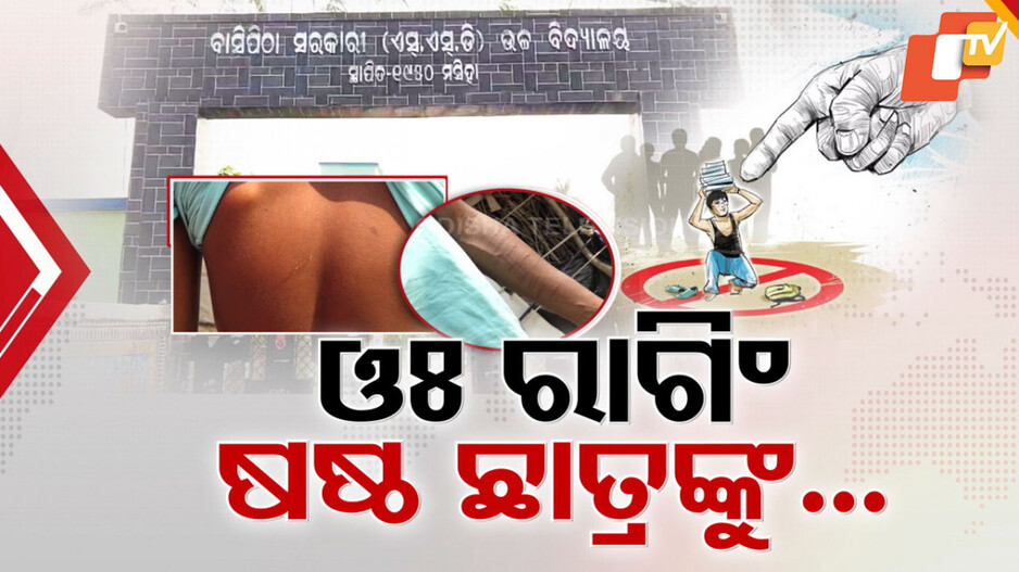 Ragging: ବର୍ବରତାର ସୀମା ଟପିଲେ, ବ୍ଲେଡରେ ହାତକୁ କାଟିବା ପରେ...