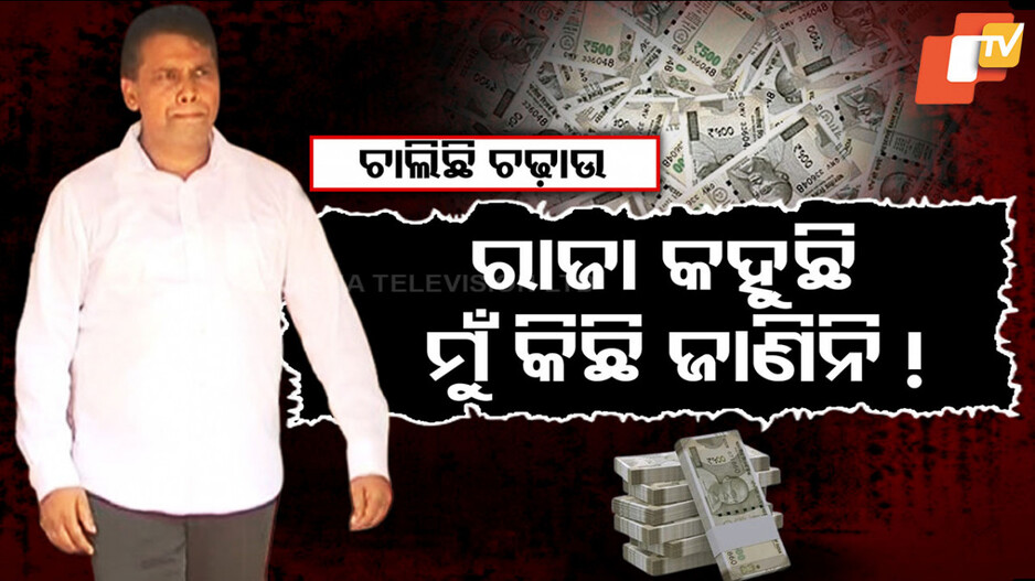 ଚାଲିଛି ଚଢ଼ାଉ, ରାଜା କହୁଛି ମୁଁ କିଛି ଜାଣିନି !