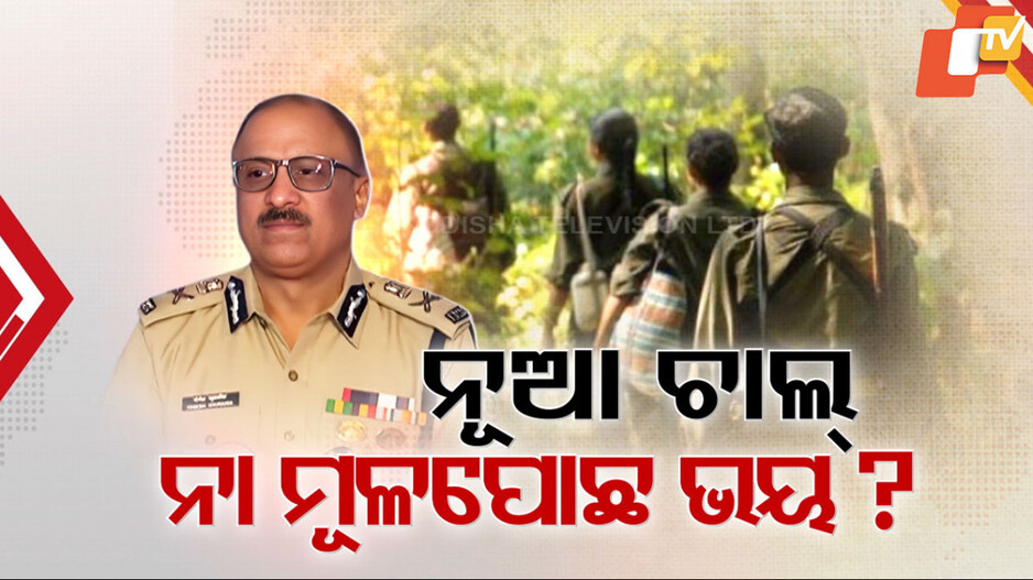 ନୂଆ ଚାଲ୍ ନା ମୂଳପୋଛ ଭୟ?