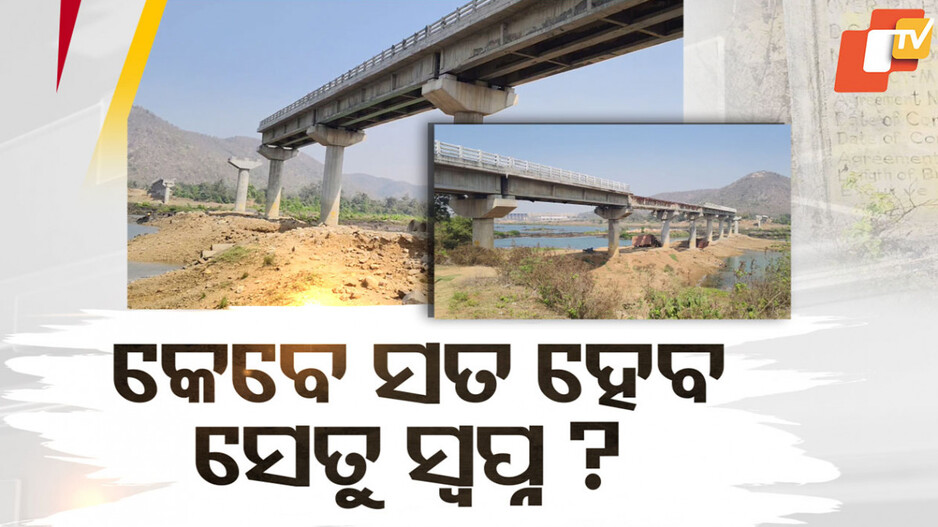 କେବେ ସତ ହେବ ରେଙ୍ଗାଲି ଦ୍ବିତୀୟ ସେତୁ ସ୍ବପ୍ନ ?