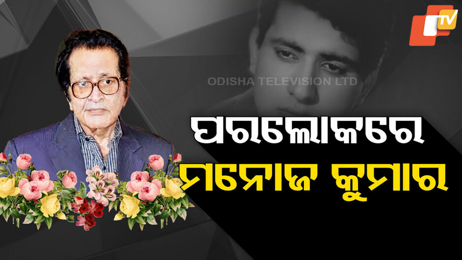 Manoj Kumar Passes Away: ଭେଟେରାନ ଅଭିନେତା ମନୋଜ କୁମାରଙ୍କ ପରଲୋକ