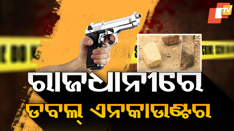Bhubaneswar Encounter: ୨ ଲୁଟେରାଙ୍କୁ ଏନକାଉଣ୍ଟର, ରାଜଧାନୀରେ ଖେଳାଇଥିଲେ ବ୍ଲାକ୍ ପଲସର୍ ଆତଙ୍କ